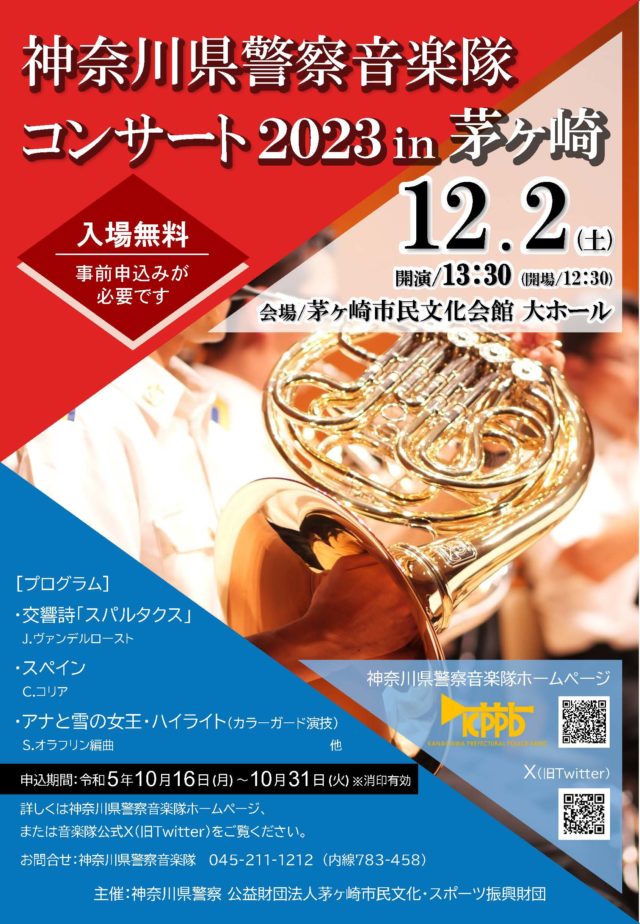 神奈川県警察音楽隊コンサート2023 in茅ヶ崎のイメージ